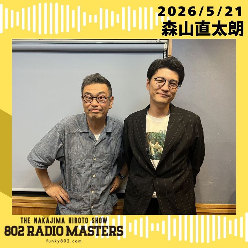 GUEST:森山直太朗(@naotaroofficial)がスタジオ生出演！