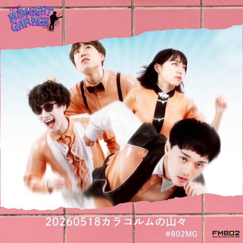 5月18日のゲスト！