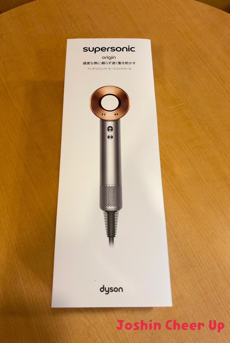 ★Joshin Cheer Up★ 「 Dyson Supersonic ヘアドライヤー 」をプレゼント！