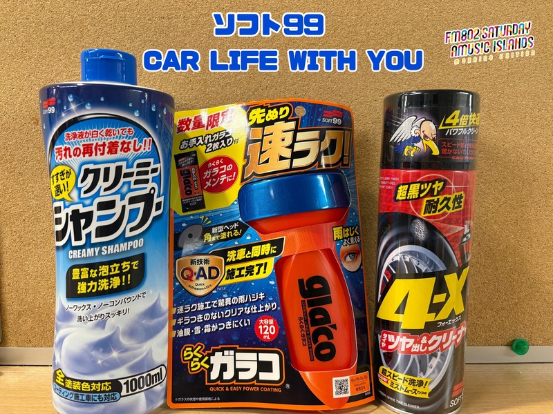◎11時台 「ソフト99 CAR LIFE WITH YOU 「車の中で聞きたい曲のリクエスト」を送ってください！ #起きたら802