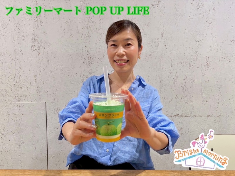 ★ファミリーマート POP UP LIFE ★