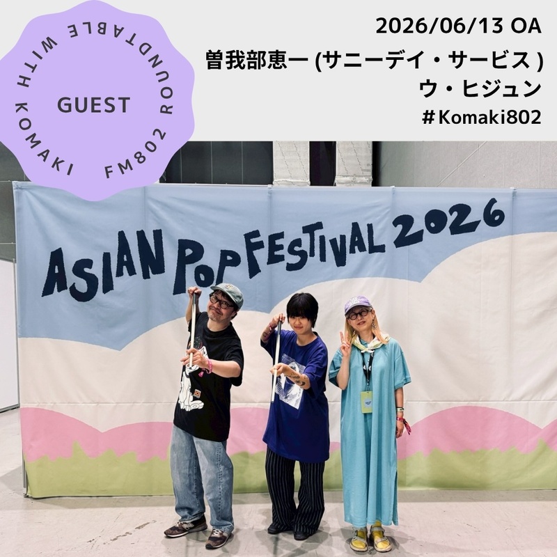 GUEST：サニーデイ・サービス Vo, Gt曽我部恵一さん、 韓国のSSW ウ・ヒジュンさん