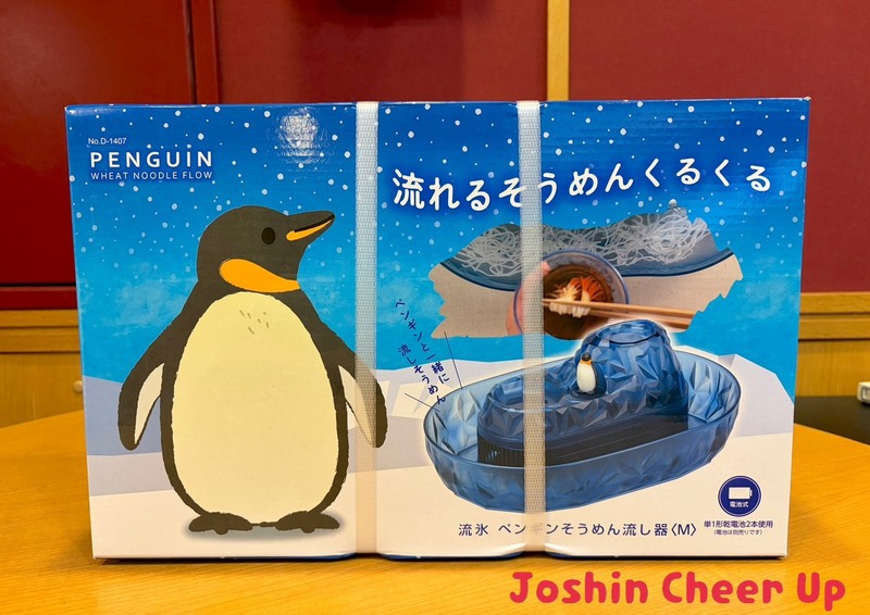 ★Joshin Cheer Up★ 「 流水 ペンギンそうめん流し器 」をプレゼント！
