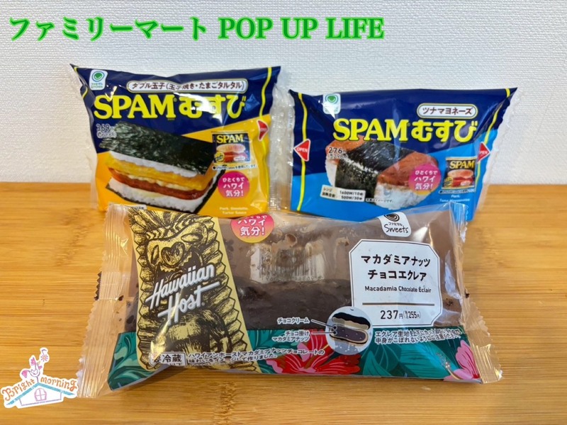★ファミリーマート POP UP LIFE ★