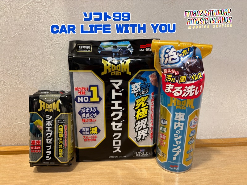 ◎11時台 「ソフト99 CAR LIFE WITH YOU 「車の中で聞きたい曲のリクエスト」を送ってください！ #起きたら802