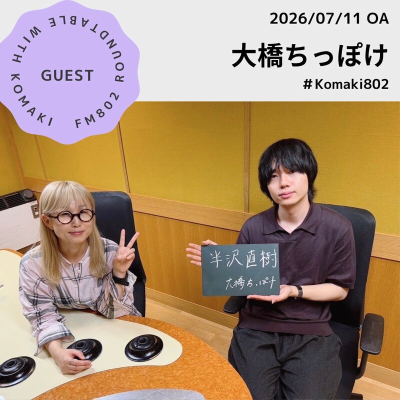 ☆GUEST ：大橋ちっぽけ