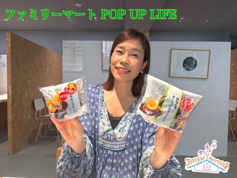 ★ファミリーマート POP UP LIFE ★