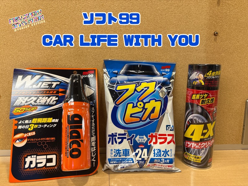 ◎11時台 「ソフト99 CAR LIFE WITH YOU 「車の中で聞きたい曲のリクエスト」を送ってください！ #起きたら802