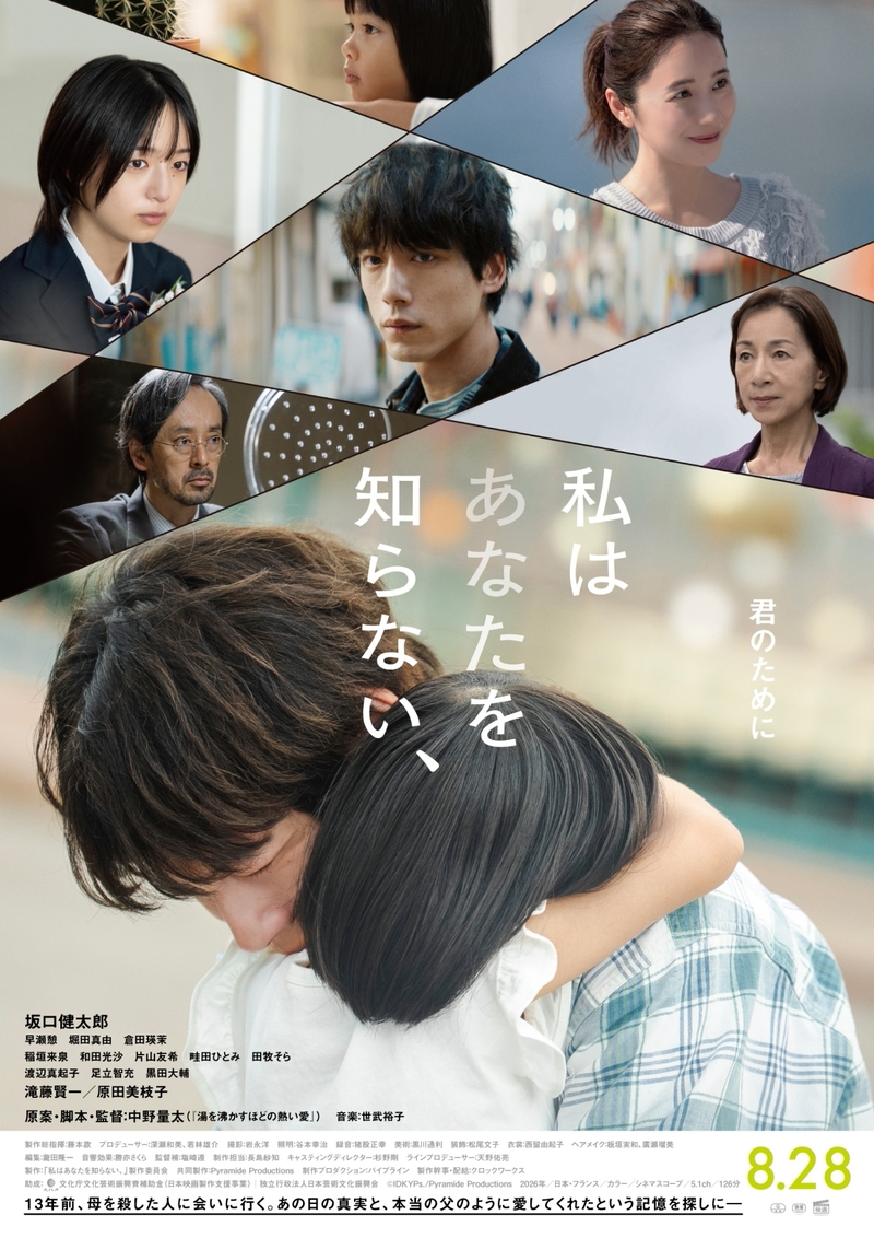 GUEST：映画「私はあなたを知らない、」中野量太監督 / 坂口健太郎