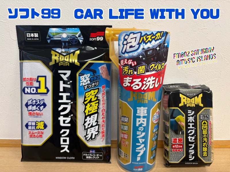◎11時台 「ソフト99 CAR LIFE WITH YOU 「車の中で聞きたい曲のリクエスト」を送ってください！ #起きたら802