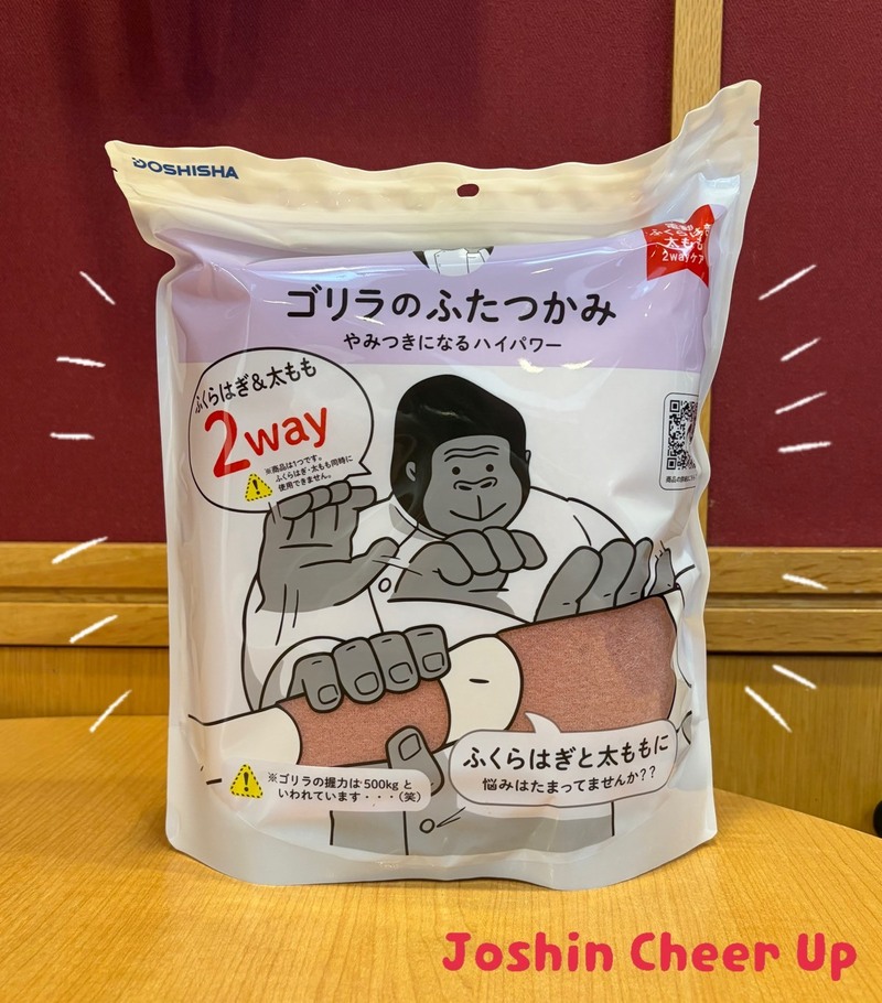 ★Joshin Cheer Up★ 「 DOSHISHA ゴリラのふたつかみ 」をプレゼント！