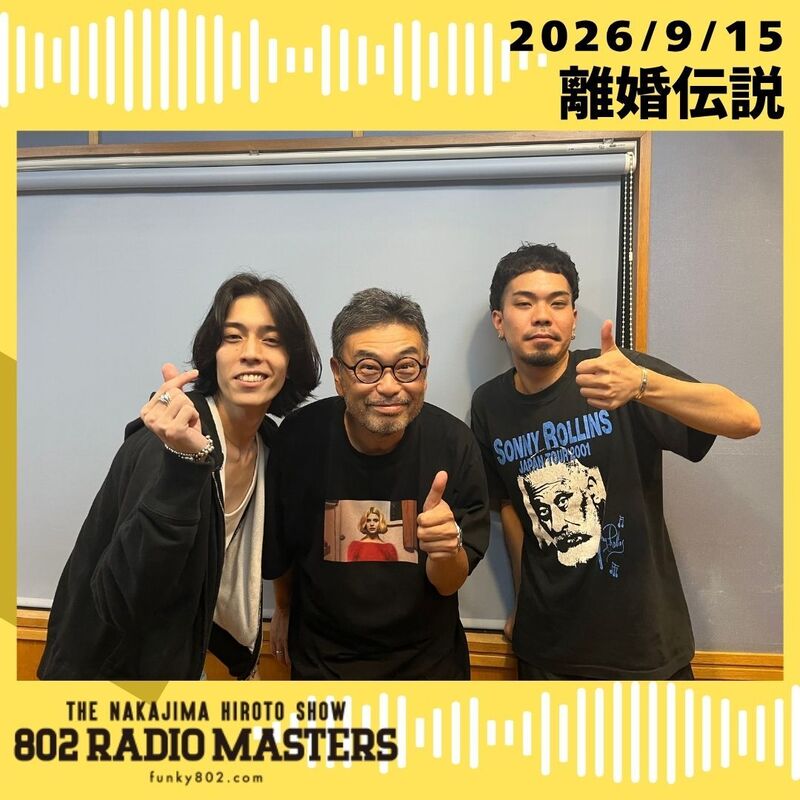 GUEST:離婚伝説(@rkndnsts)がスタジオ生出演！