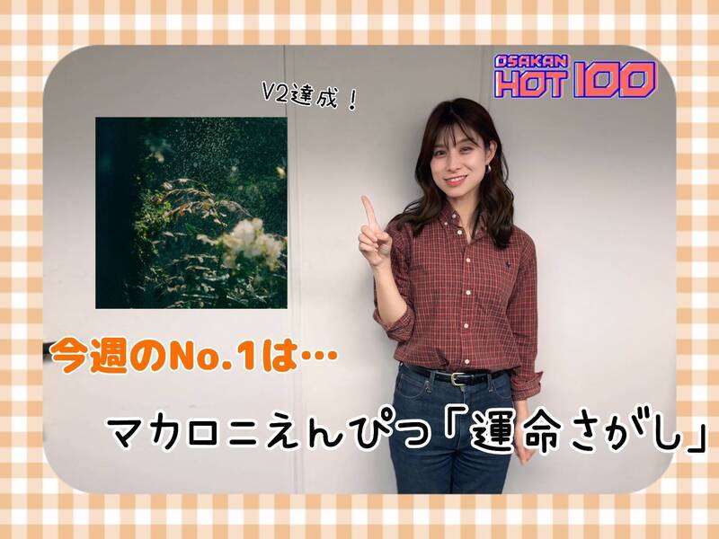 ＜＜＜OSAKAN HOT100 9/20 TOP10＞＞＞ #HOT802