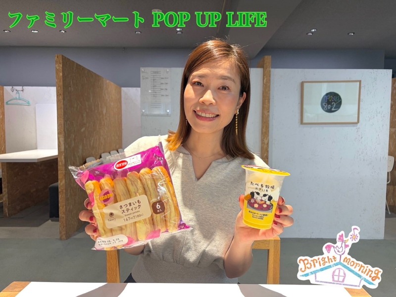 ★ファミリーマート POP UP LIFE ★