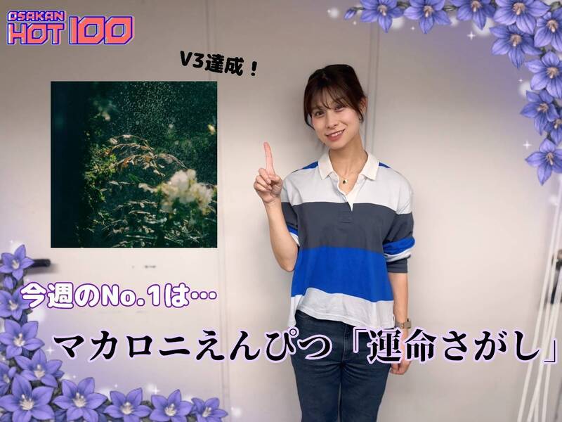 ＜＜＜OSAKAN HOT100 9/27 TOP10＞＞＞ #HOT802
