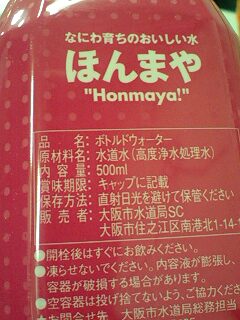 今日ご紹介するのはなにわ育ちのおいしい水『ほんまや』