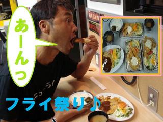 今日はフライ祭り〜♪