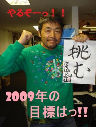 2009年の目標は・・・