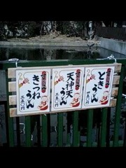 大阪天満宮すべらんうどん