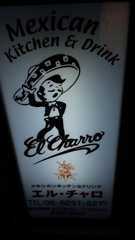 メキシカンレストラン「エル・チャロ」　チョコレートを使った料理　①