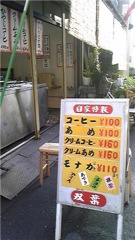 アイスモナカの店 双葉