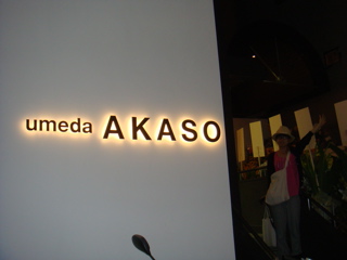 ９／１AKASOオープニングパーティー