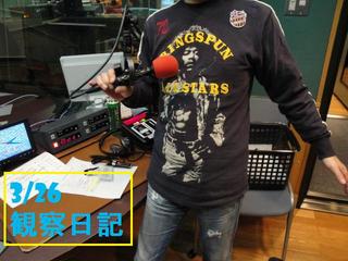 スタッふ〜の伊藤さん観察日記35【3/26】