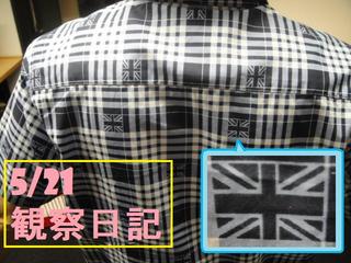 スタッふ〜の伊藤さん観察日記41【5/21】