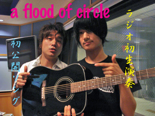 本日のゲストはa flood of circle！
