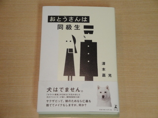 ☆澤本嘉光さんの新刊小説『お父さんは同級生』☆