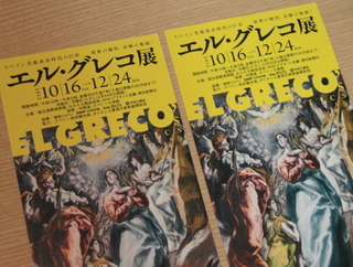 ☆エル・グレコ展入場券☆