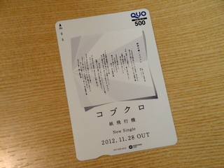 ☆コブクロの「クオカード」☆