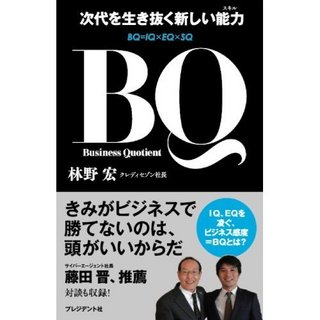 林野宏の著書「次代を生き抜く能力(スキル) BQ」