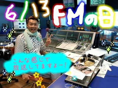 今日はFMの日ッ！