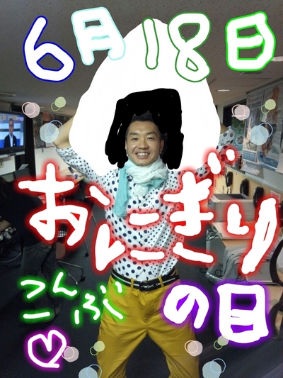 おにぎりの日！