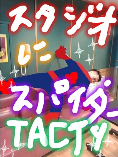 スパイダーマーン♪