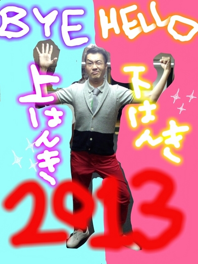 2013年の真ん中！