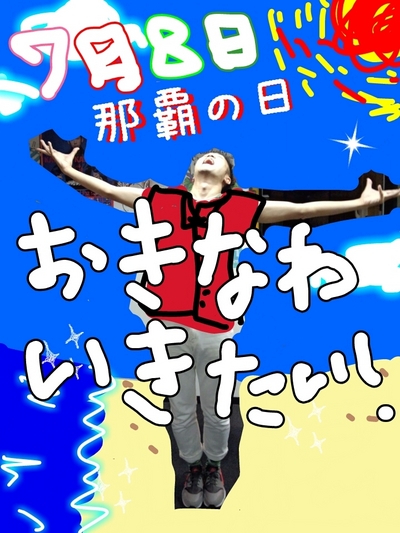 おきなわぁー！！！なはぁー！！！