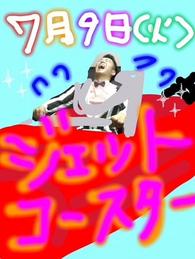 ジェットコースター♪