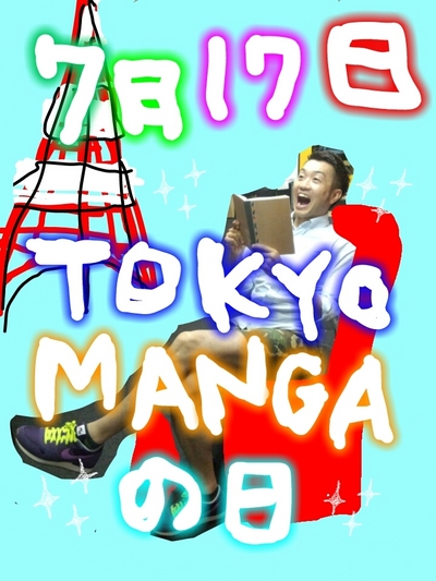 「東京」で「漫画」読む！