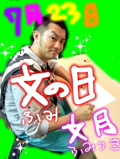 文月の文の日☆