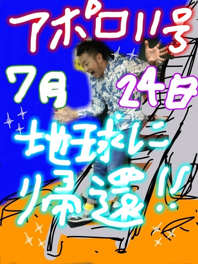 アポロ１１号帰還！