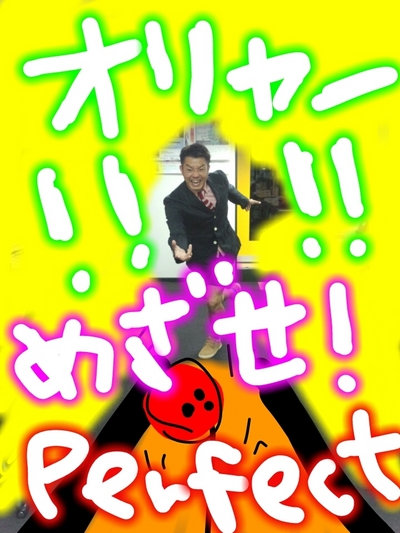 パーフェクト☆