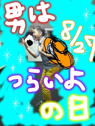 男はつらいよ！！！