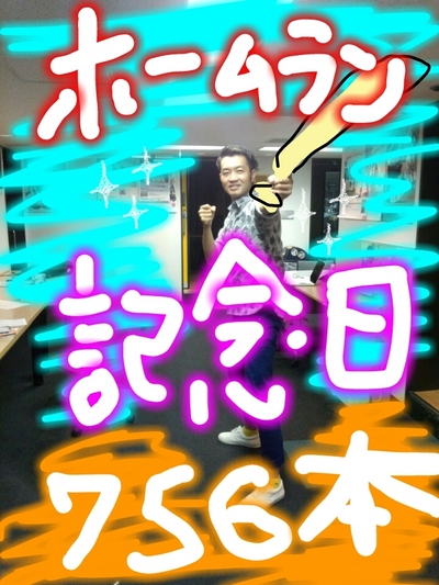 ホームラン王☆