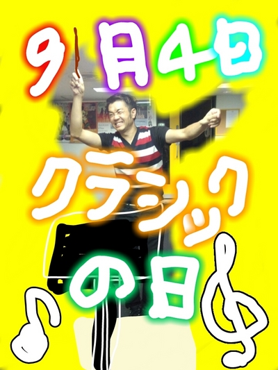 今日はクラシックの日！