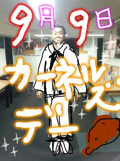 今日はカーネルズデー！