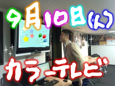 今日はカラーテレビ放送記念日！