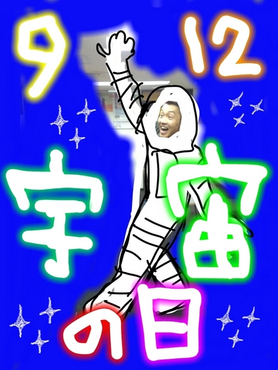 宇宙の日！