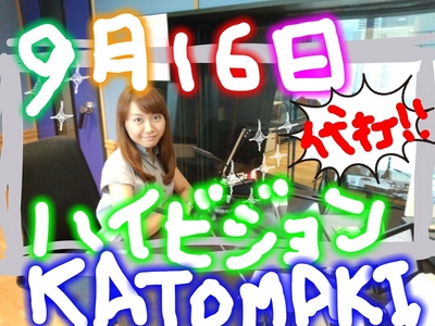 ハイビジョン！KATOMAKI★